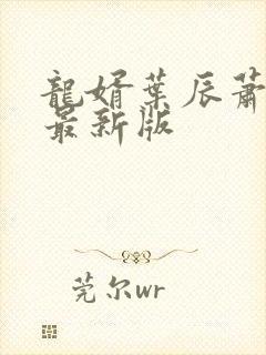 龙婿叶辰萧初然最新版封面