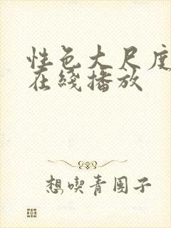 性色大尺度av在线播放