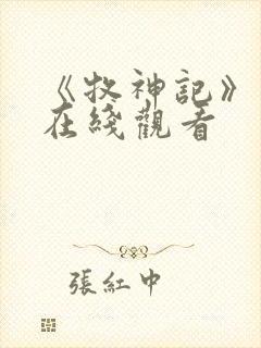 《牧神记》高清在线观看