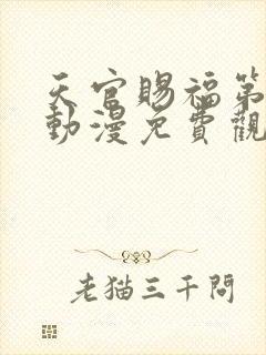 天官赐福第四季动漫免费观看高清在