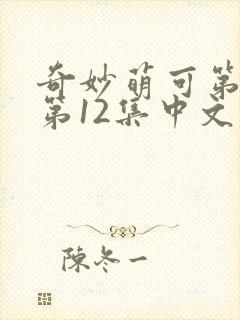 奇妙萌可第六季第12集中文版