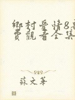 乡村爱情8部免费观看全集完整版电视剧封面