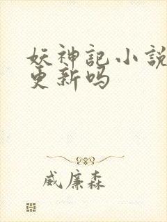妖神记小说还在更新吗封面