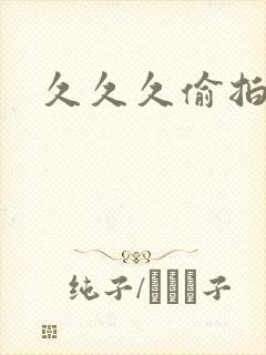 久久久偷拍人