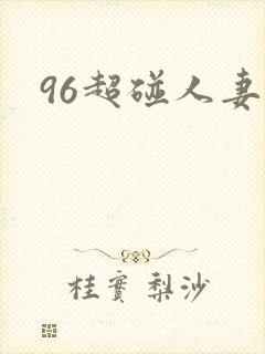 96超碰人妻