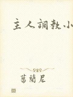 主人调教小女仆