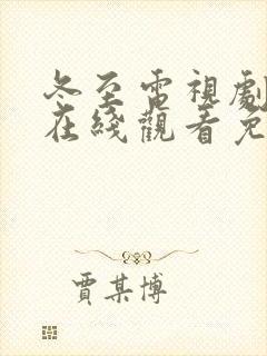冬至电视剧全集在线观看免费播放