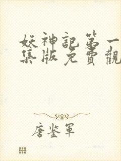 妖神记第一季合集版免费观看