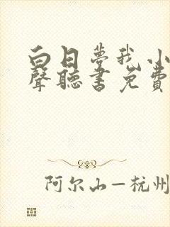 白日梦我小说有声听书免费