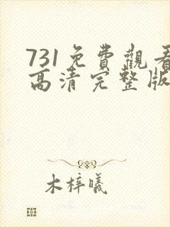 731免费观看高清完整版在线观看