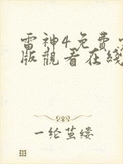 雷神4免费完整版观看在线播放