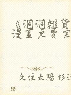 《洞洞杂货铺》漫画免费完封面