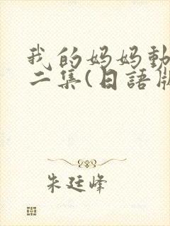 我的妈妈动漫第二集(日语版)动画片