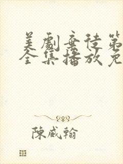 美剧弃徒第二季全集播放免费观看
