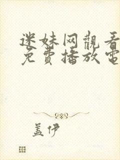 迷妹网观看播放免费播放电视剧封面