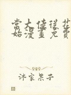 当大佬从花钱开始漫画免费下拉式六漫画封面