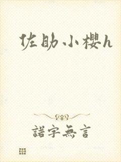 佐助小樱h