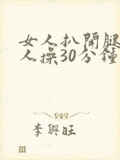 女人扒开腿让男人操30分钟封面