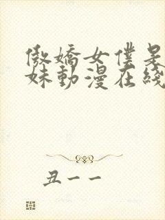 傲娇女仆是工口妹动漫在线观看