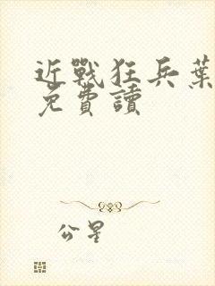近战狂兵叶军浪免费读封面