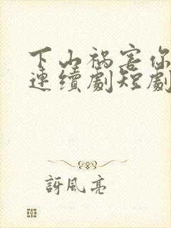下山祸害你师姐连续剧短剧在线观看