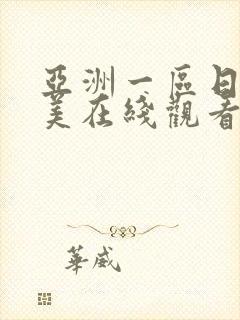 亚洲一区日韩欧美在线观看