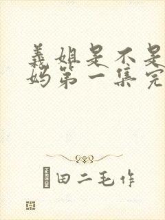 义姐是不是良妈妈第一集完整版动漫