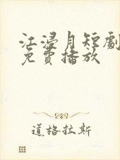 江浸月短剧全集免费播放