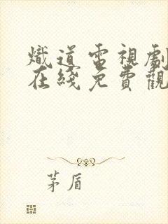 炽道电视剧全集在线免费观看