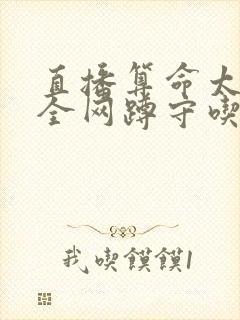 直播算命太准,全网蹲守吃瓜txt小说