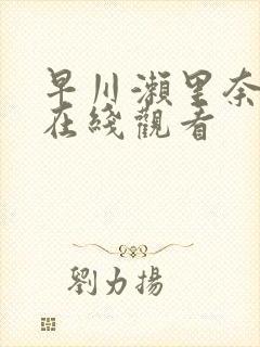 早川濑里奈av在线观看封面