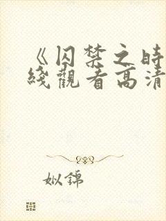 《囚禁之时》在线观看高清