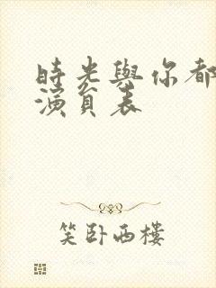 时光与你都很甜演员表封面