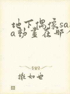 地下偶像sana动画在哪个软件可以看