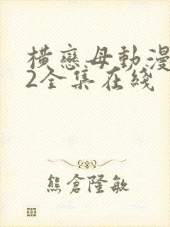 横恋母动漫1～2全集在线