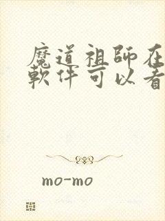 魔道祖师在哪个软件可以看动漫