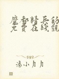 魔都精兵的奴隶免费在线观看