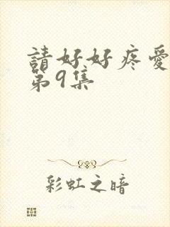 请好好疼爱里面第9集