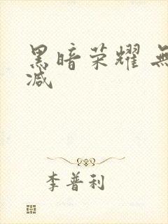 黑暗荣耀 无删减