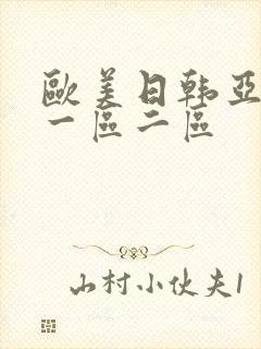 欧美日韩亚洲区一区二区封面