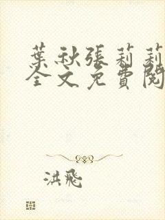 叶秋张莉莉小说全文免费阅读正版