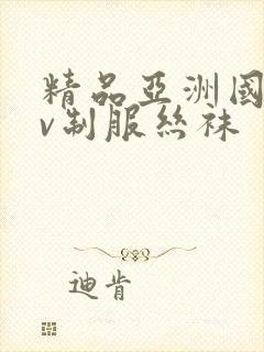 精品亚洲国产av制服丝袜