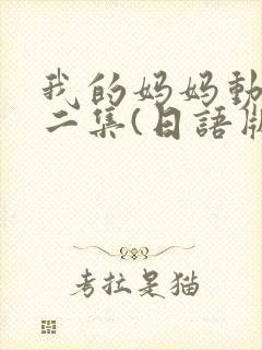 我的妈妈动漫第二集(日语版)动画片
