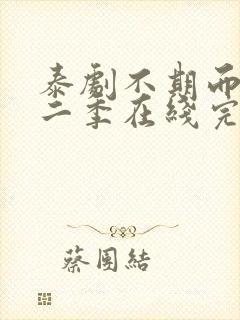 泰剧不期而爱第二季在线完整观看免费封面