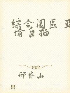综合图区 亚洲 偷自拍