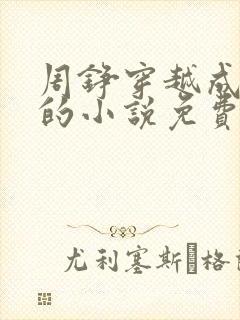 周铮穿越成太子的小说免费