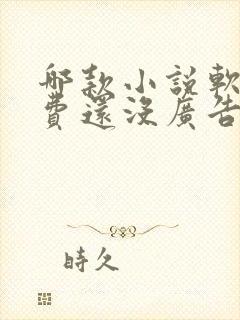 哪款小说软件免费还没广告