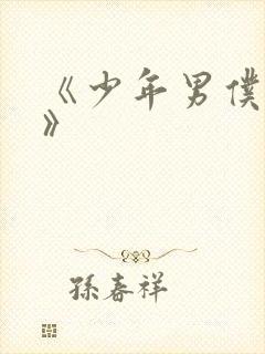 《少年男仆库洛》