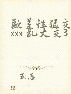 欧美性猛交 xxxx 乱大交3封面