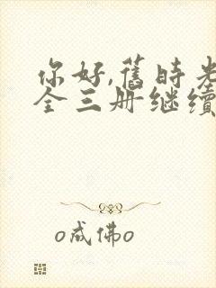 你好,旧时光:全三册继续阅读封面